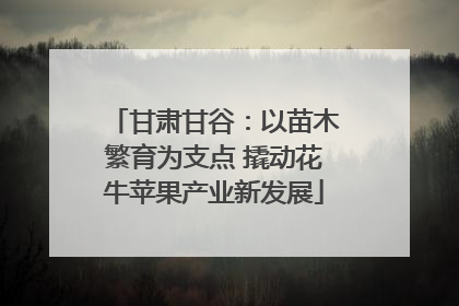 甘肃甘谷：以苗木繁育为支点 撬动花牛苹果产业新发展