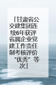 甘肃省公交建集团连续6年获评省属企业党建工作责任制考核评价“优秀”等次