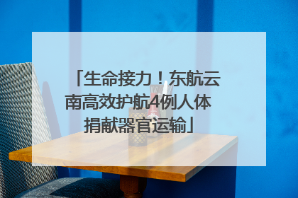 生命接力！东航云南高效护航4例人体捐献器官运输
