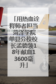 用热血诠释师者担当 菏泽学院单县分校校长孟德领18年献血13600毫升