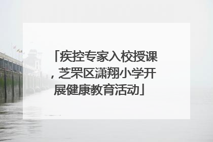 疾控专家入校授课，芝罘区潇翔小学开展健康教育活动