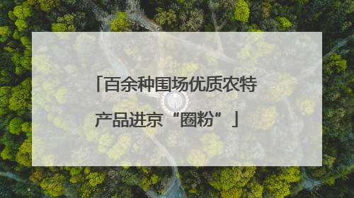 百余种围场优质农特产品进京“圈粉”