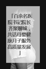 百余名医院书记院长齐聚聊城，共话母婴健康月子服务高质量发展