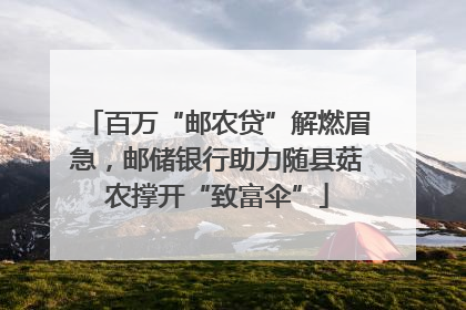 百万“邮农贷”解燃眉急，邮储银行助力随县菇农撑开“致富伞”