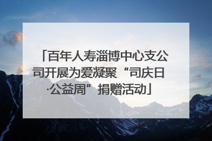 百年人寿淄博中心支公司开展为爱凝聚“司庆日·公益周”捐赠活动