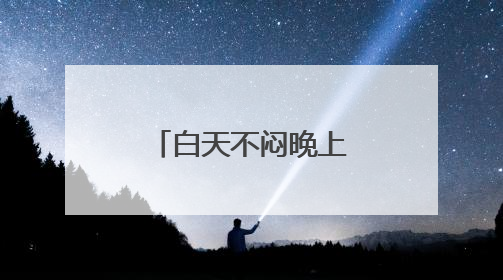 白天不闷晚上凉快，北京这种“干爽模式”还能持续多久？