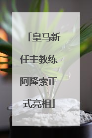 皇马新任主教练阿隆索正式亮相