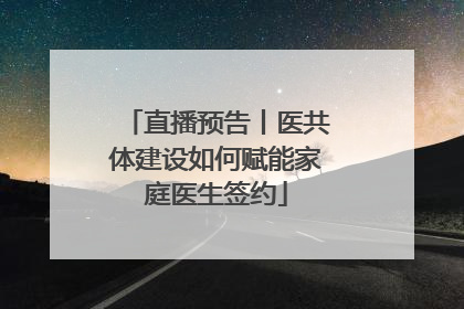 直播预告丨医共体建设如何赋能家庭医生签约