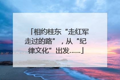 相约桂东“走红军走过的路”，从“纪律文化”出发……