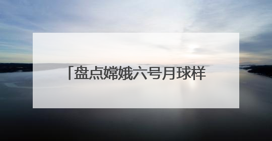 盘点嫦娥六号月球样品发现：人类正认识一个“全新”的月球