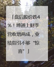 盘后股价跌4%！博通上财季营收增两成，业绩指引不够“惊喜”