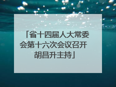 省十四届人大常委会第十六次会议召开 胡昌升主持
