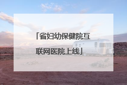 省妇幼保健院互联网医院上线