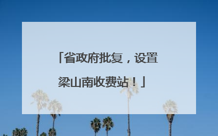 省政府批复，设置梁山南收费站！