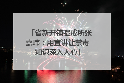 省新开铺强戒所张嘉玮：用宣讲让禁毒知识深入人心