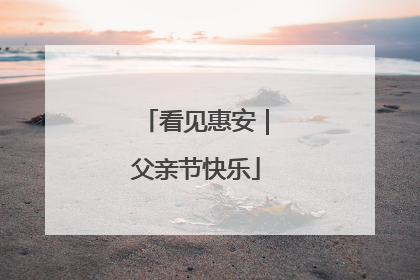 看见惠安｜父亲节快乐