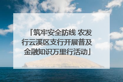 筑牢安全防线 农发行云溪区支行开展普及金融知识万里行活动