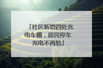 社区新增四处充电车棚，居民停车充电不再愁