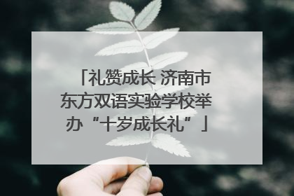 礼赞成长 济南市东方双语实验学校举办“十岁成长礼”