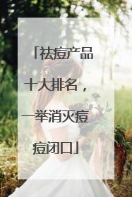 祛痘产品十大排名，一举消灭痘痘闭口