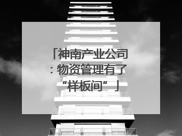 神南产业公司：物资管理有了“样板间”