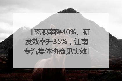 离职率降40%、研发效率升35%，江南专汽集体协商见实效