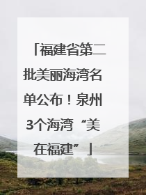 福建省第二批美丽海湾名单公布！泉州3个海湾“美在福建”