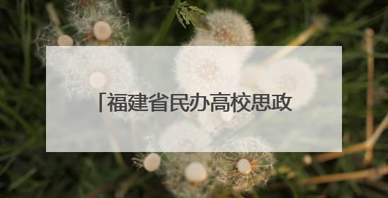 福建省民办高校思政课建设联盟成立 共建思政育人“朋友圈”