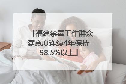 福建禁毒工作群众满意度连续4年保持98.5%以上