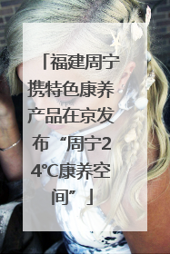 福建周宁携特色康养产品在京发布“周宁24℃康养空间”