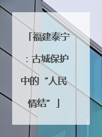 福建泰宁：古城保护中的“人民情结”