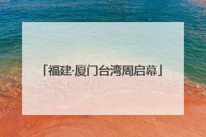 福建·厦门台湾周启幕