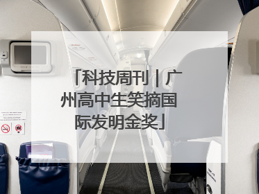 科技周刊｜广州高中生笑摘国际发明金奖