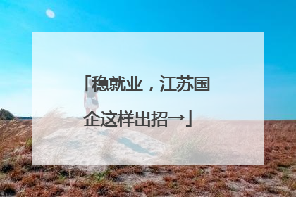 稳就业，江苏国企这样出招→