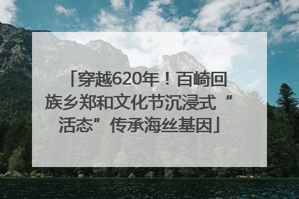 穿越620年！百崎回族乡郑和文化节沉浸式“活态”传承海丝基因