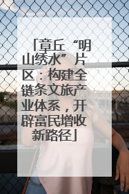章丘“明山绣水”片区：构建全链条文旅产业体系，开辟富民增收新路径