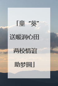 童“葵”送暖润心田 两校情谊助梦圆