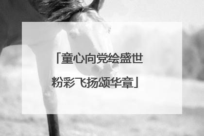 童心向党绘盛世 粉彩飞扬颂华章