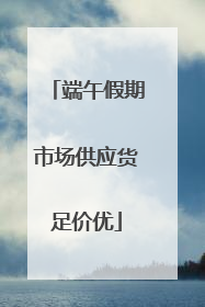 端午假期市场供应货足价优