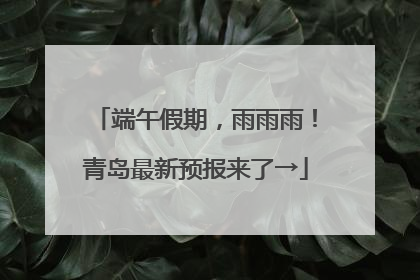 端午假期，雨雨雨！青岛最新预报来了→