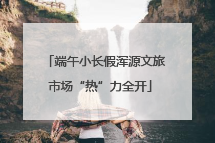 端午小长假浑源文旅市场“热”力全开
