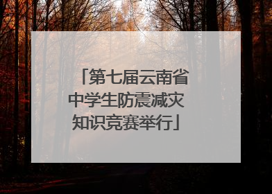 第七届云南省中学生防震减灾知识竞赛举行