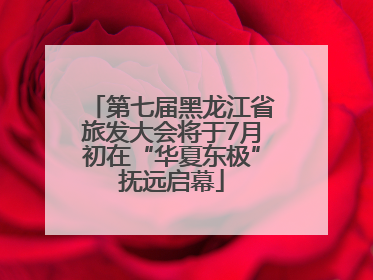 第七届黑龙江省旅发大会将于7月初在“华夏东极”抚远启幕