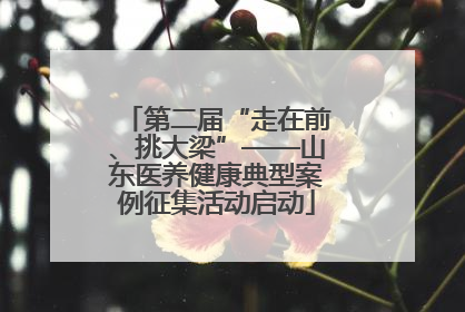 第二届“走在前、挑大梁”——山东医养健康典型案例征集活动启动