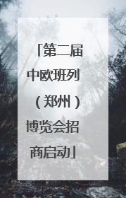 第二届中欧班列（郑州）博览会招商启动