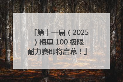 第十一届（2025）梅里 100 极限耐力赛即将启幕！