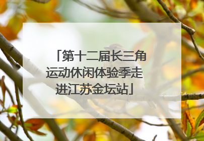 第十二届长三角运动休闲体验季走进江苏金坛站