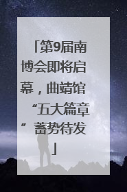 第9届南博会即将启幕，曲靖馆“五大篇章”蓄势待发