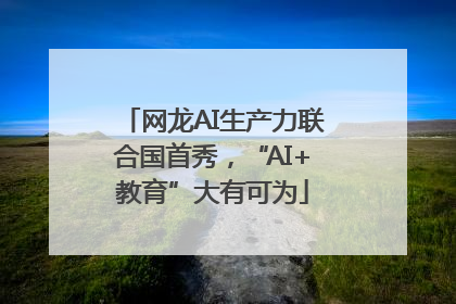 网龙AI生产力联合国首秀，“AI+教育”大有可为