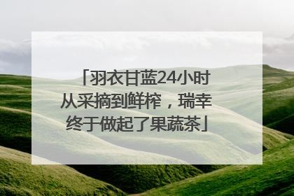 羽衣甘蓝24小时从采摘到鲜榨，瑞幸终于做起了果蔬茶